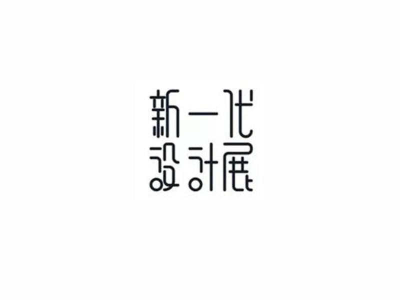 新一代设计展