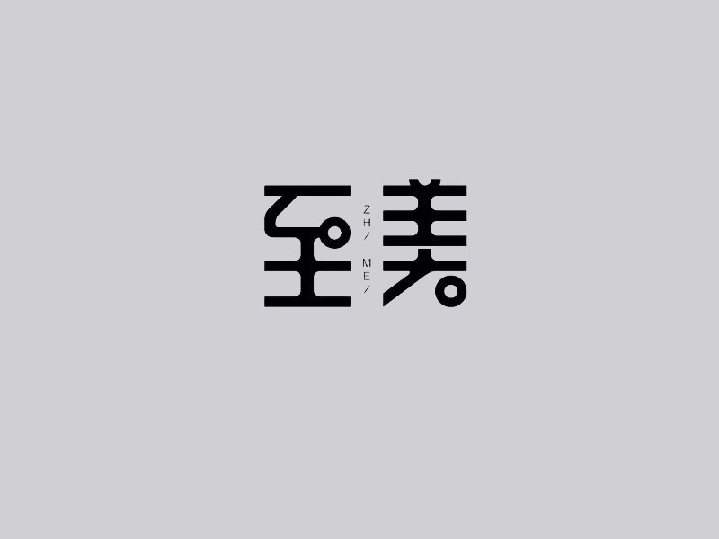 至美