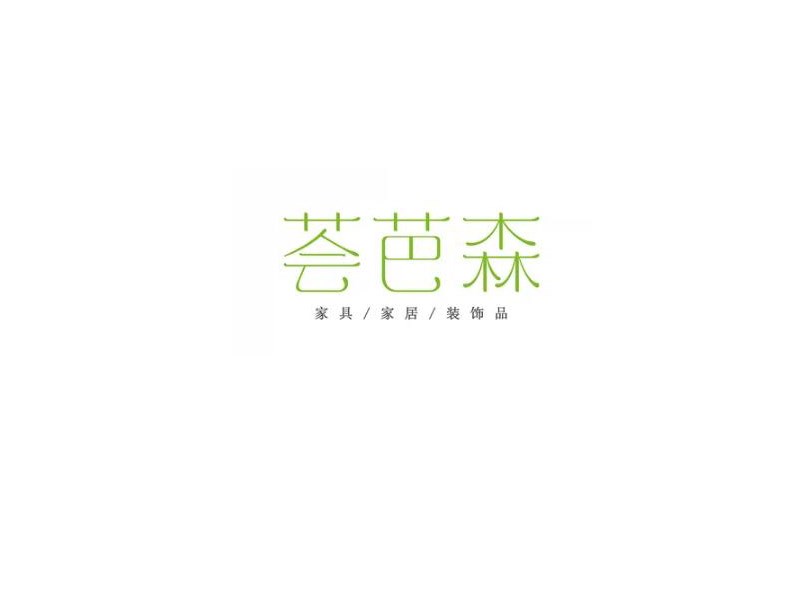 荟芭森