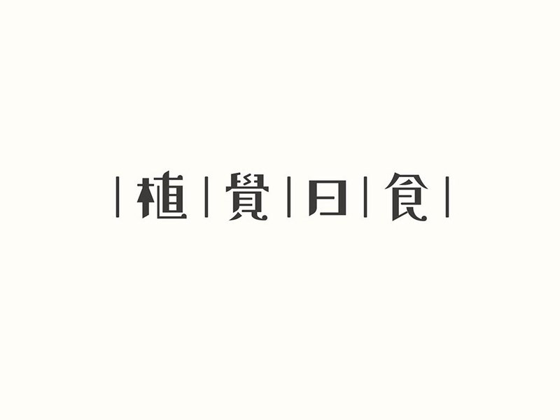 植觉日食