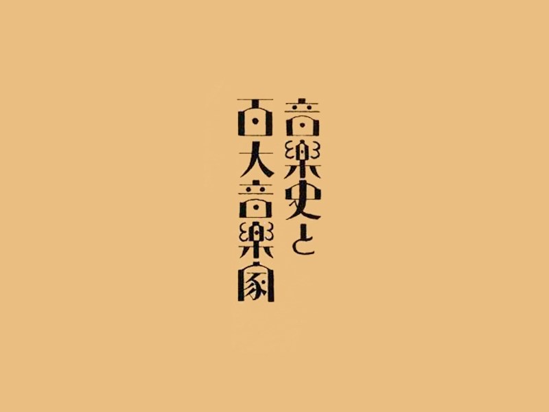 音乐史 百大音乐家