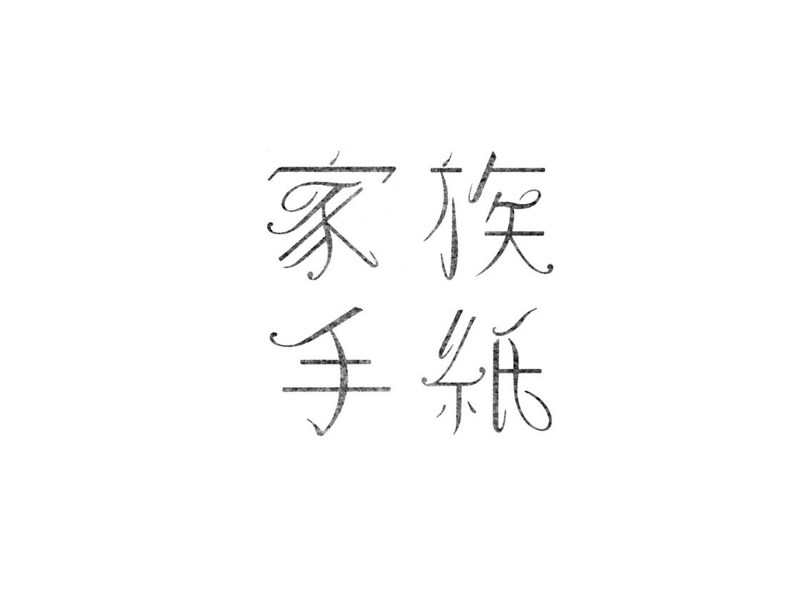 家族手纸