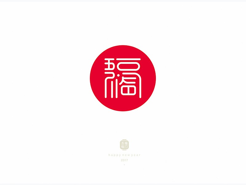 五福临门