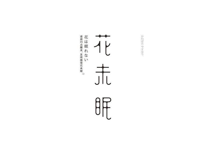 花未眠
