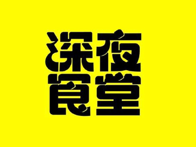 深夜食堂2