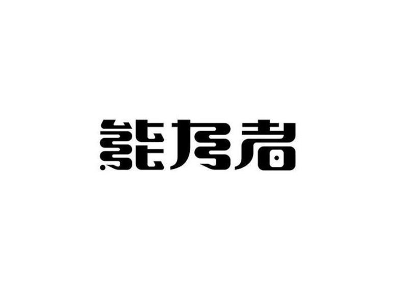 能力者