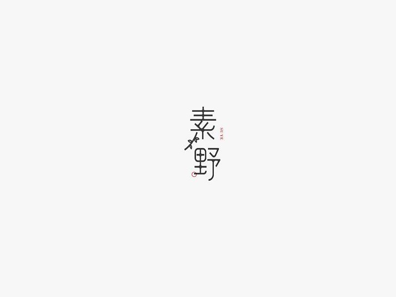 素野