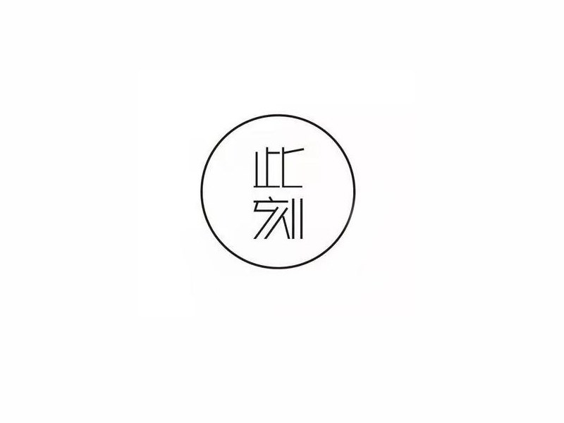 此刻