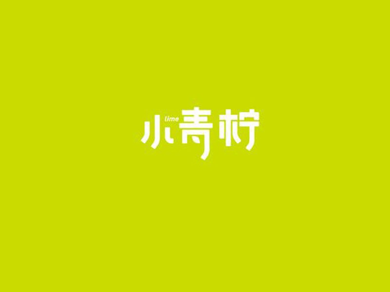 小青柠