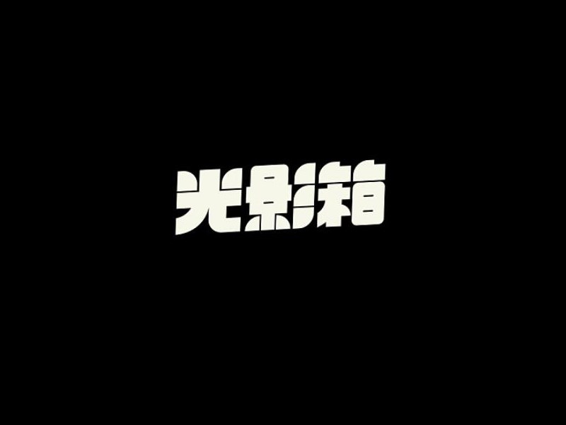 光影箱