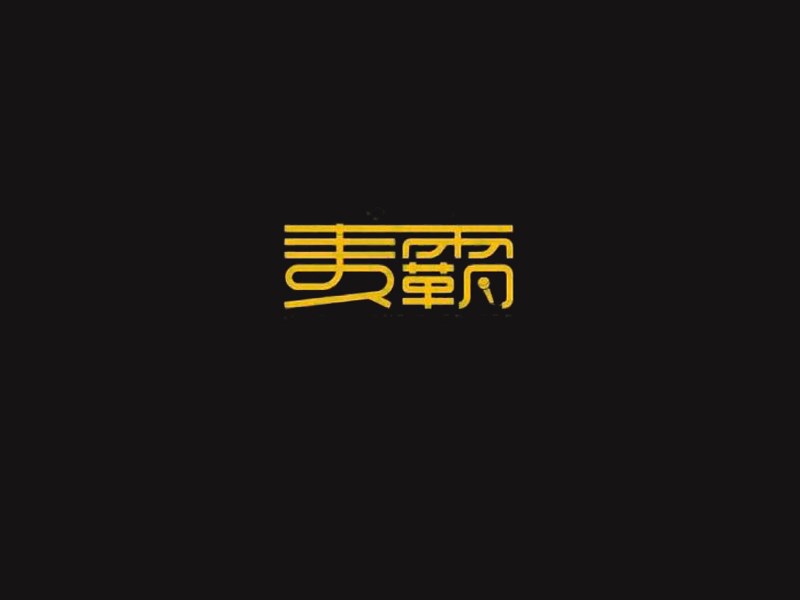 麦霸