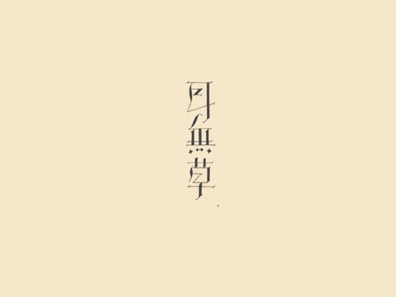 耳无草