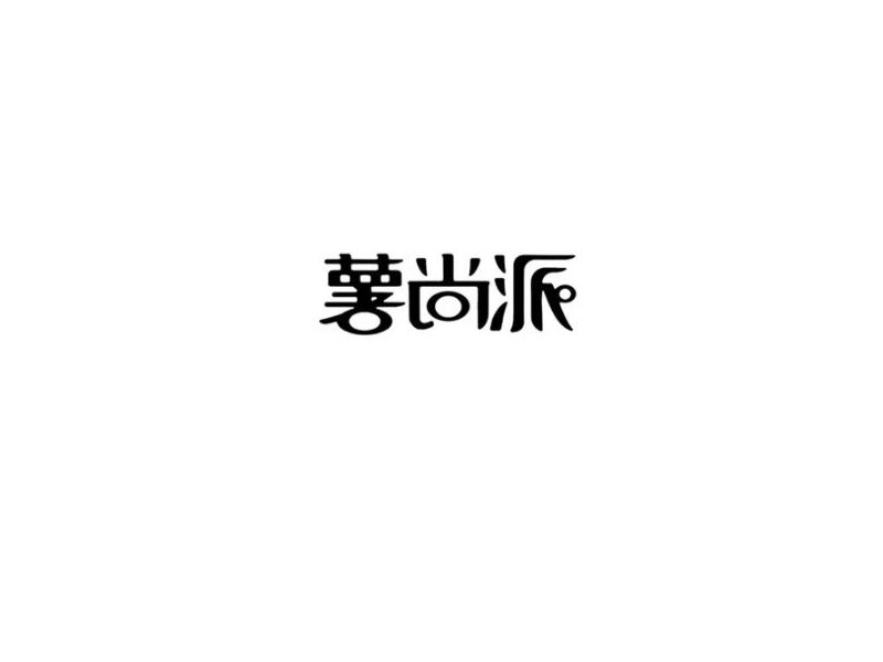 暑尚派