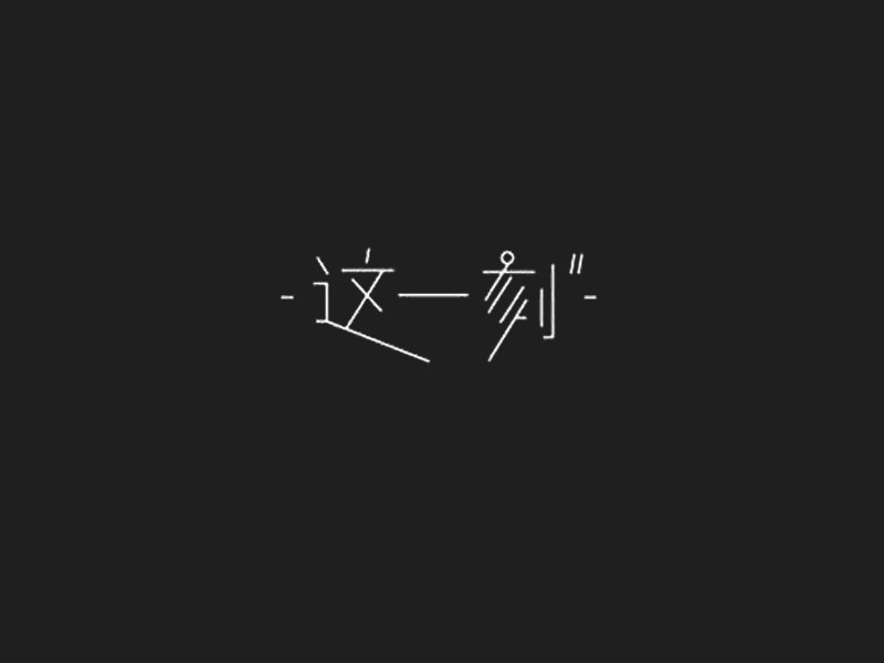 这一刻