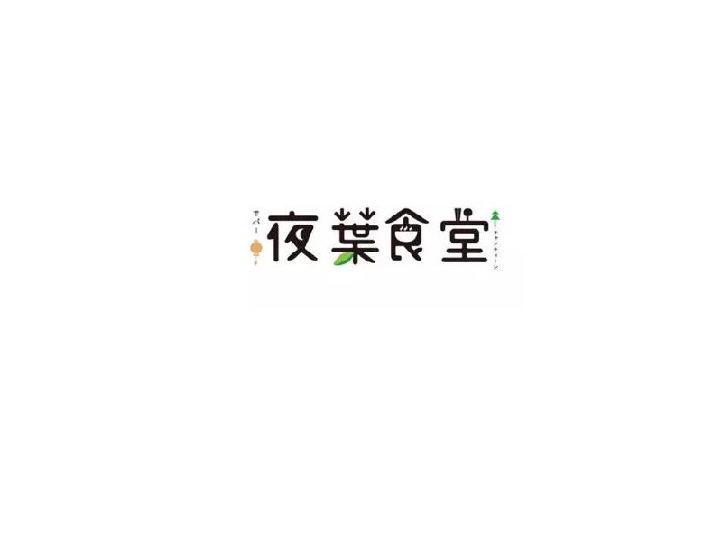 夜叶食堂