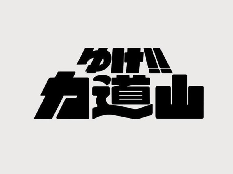 力道山