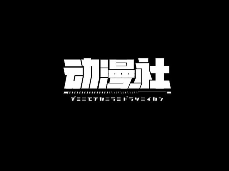 动漫社