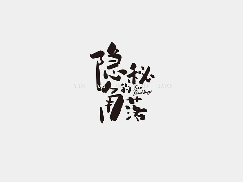 隐秘的角落