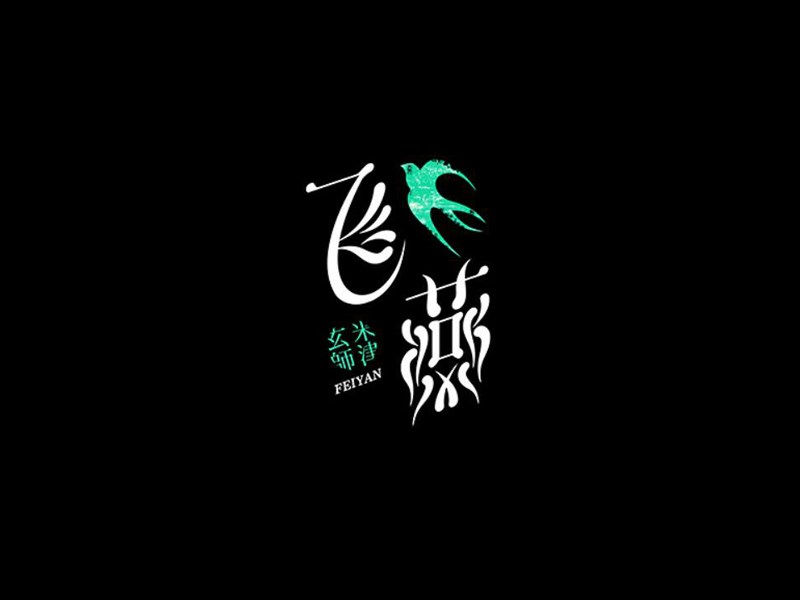 飞燕