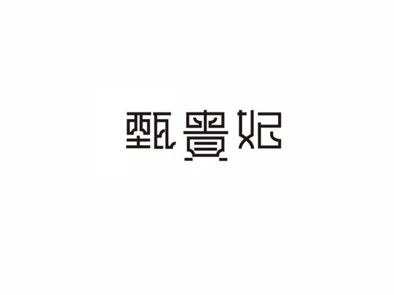甄贵妃