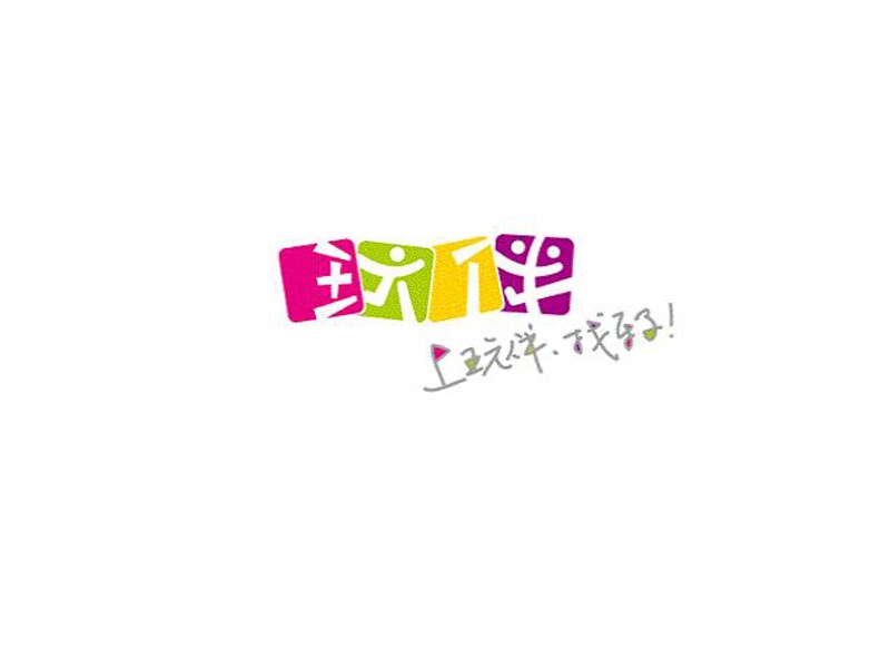 玩伴
