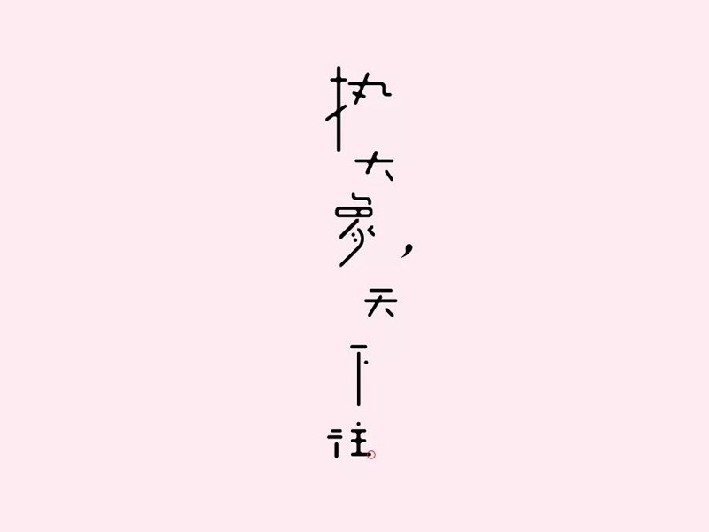 执大象天下往