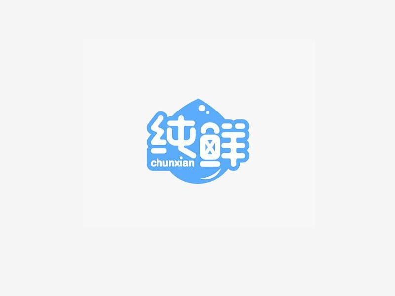 纯鲜