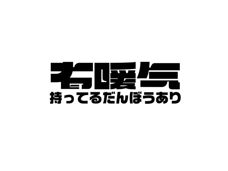 有暖气