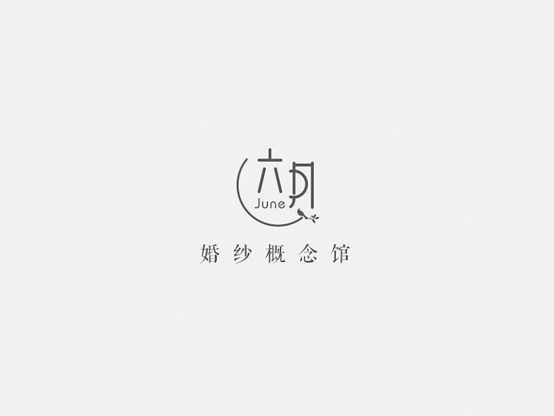 六月