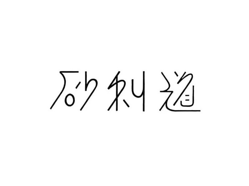 砂利道