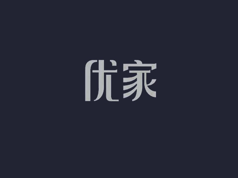 优家
