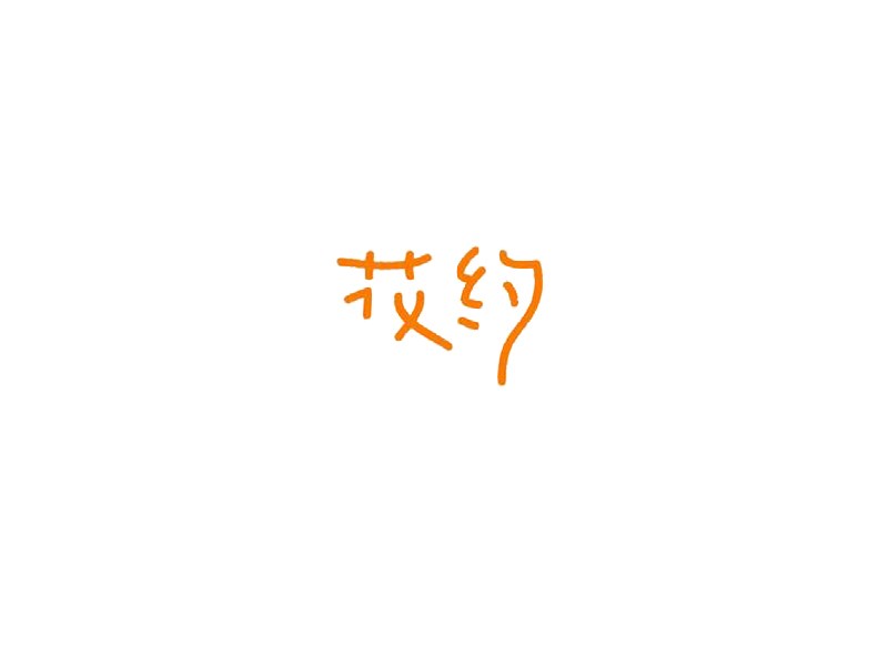 花约
