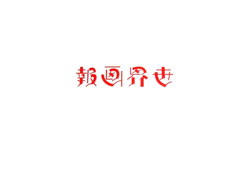 世界画报
