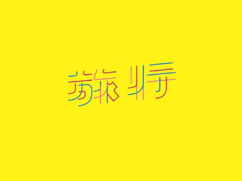放行