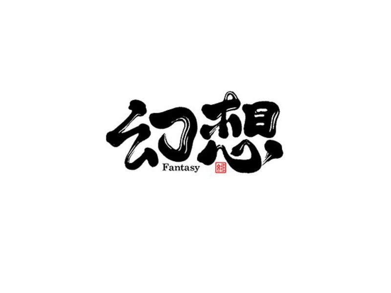 幻想