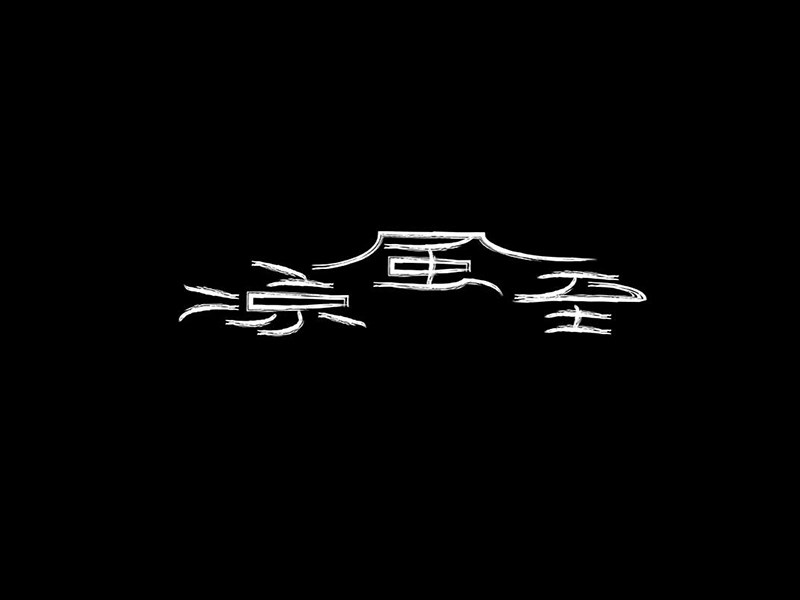 凉风至