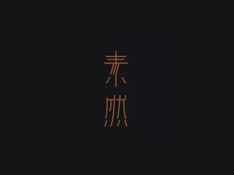 素然
