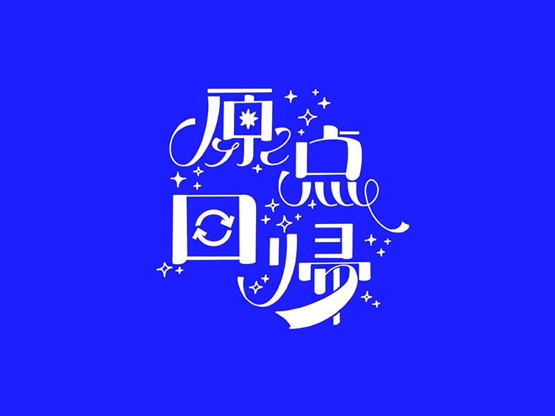 原点回归