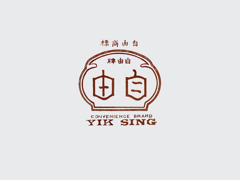 自由