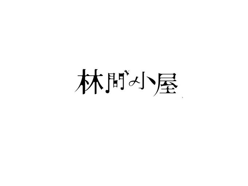 林间小屋