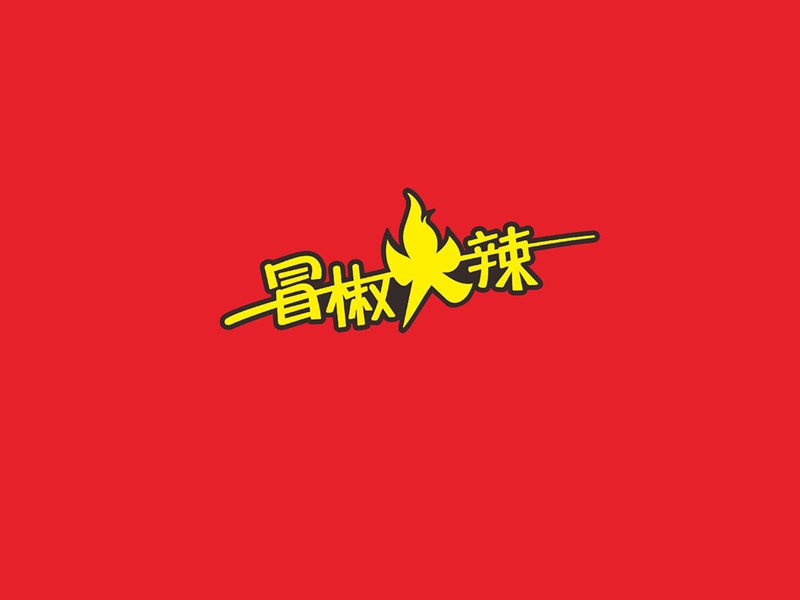 冒椒火辣