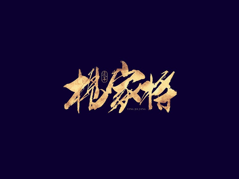 杨家将
