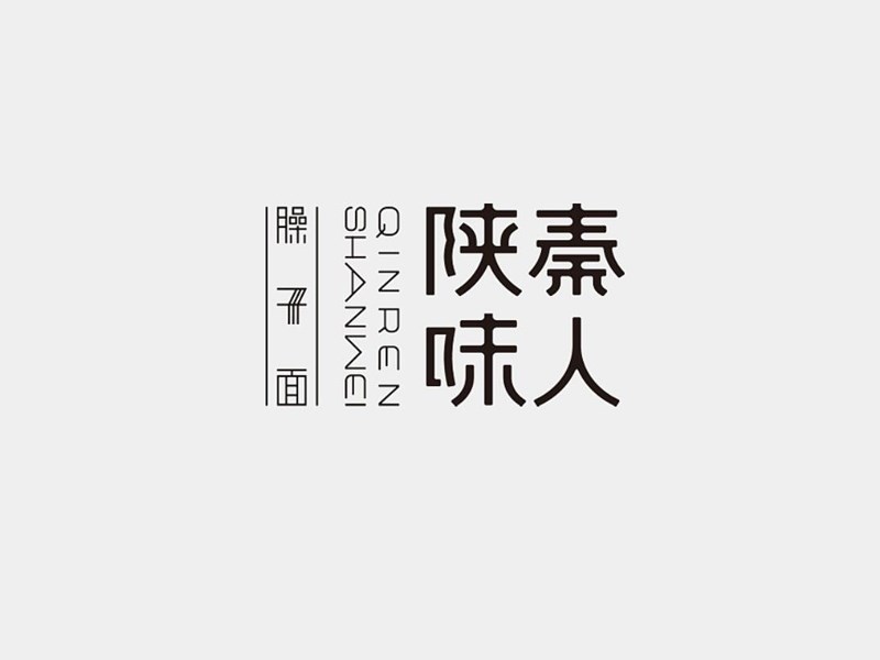 秦人陕味