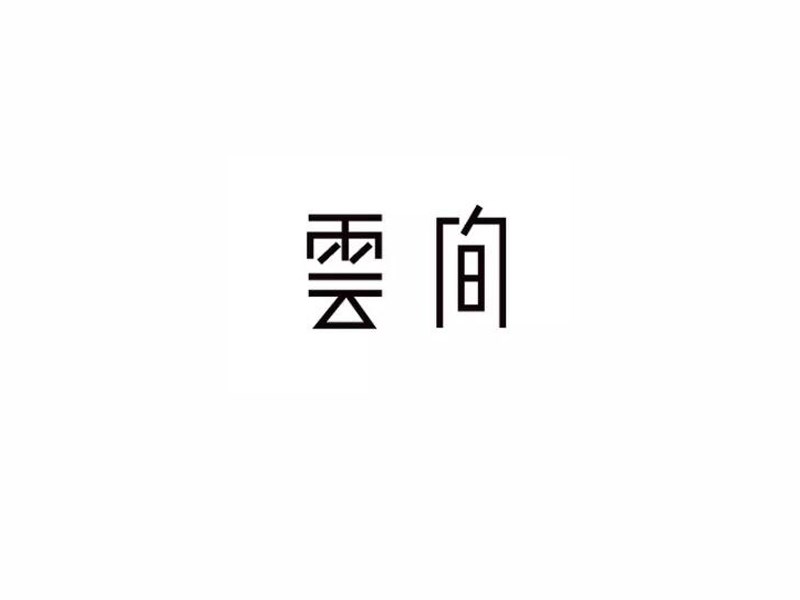 云间
