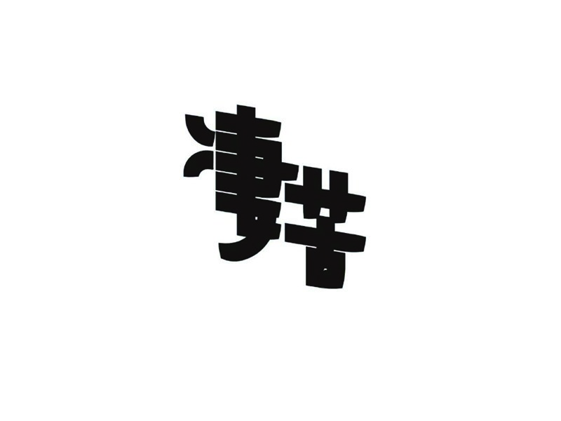 凄苦