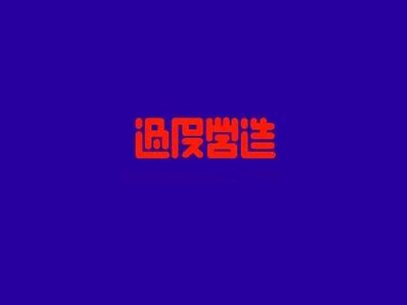过度营造