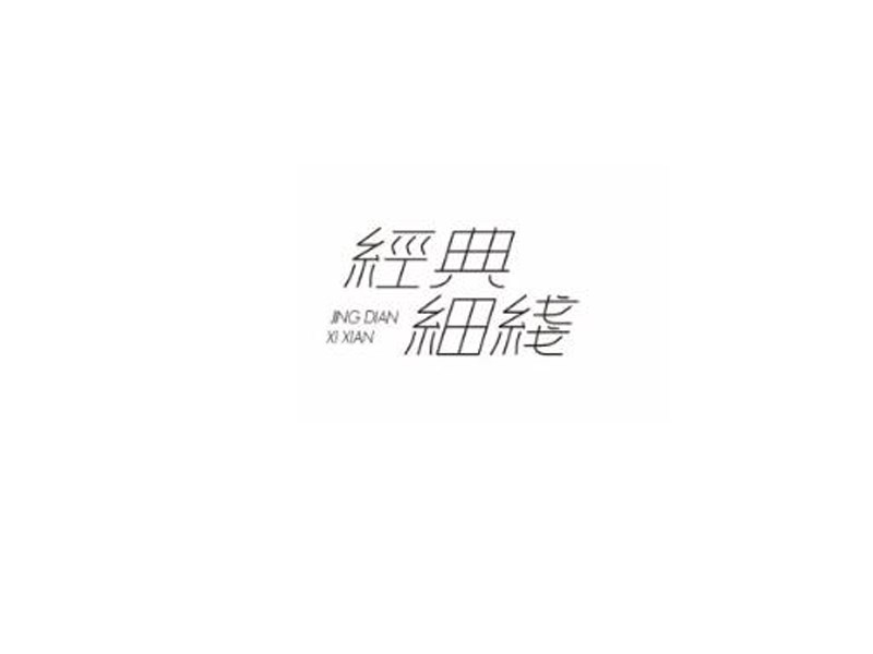 经典细线