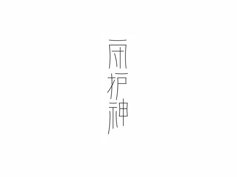 守护神