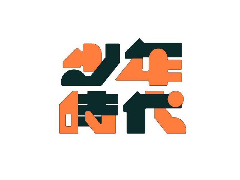 少年时代