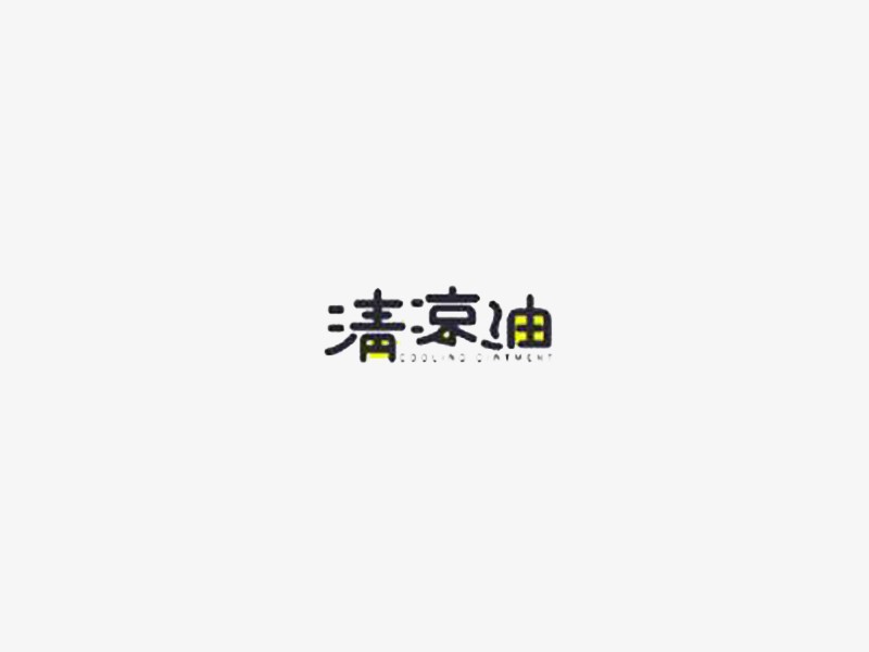清凉油